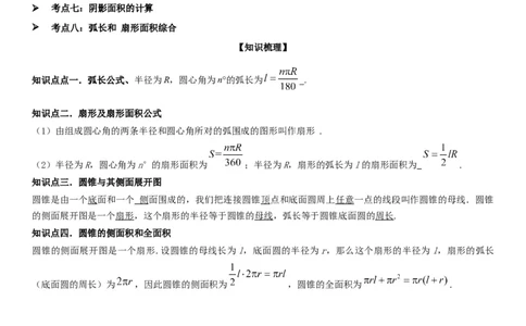 24.4弧长和扇形面积教师版_人教版数学九年级上册_版本二_九年级数学上册（人教版）_考点题型技巧高分突破-U360_2025版