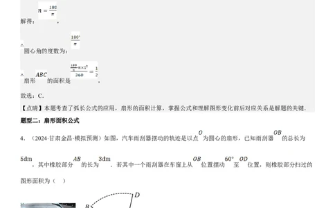 24.4弧长和扇形面积教师版_人教版数学九年级上册_版本二_九年级数学上册（人教版）_考点题型技巧高分突破-U360_2025版