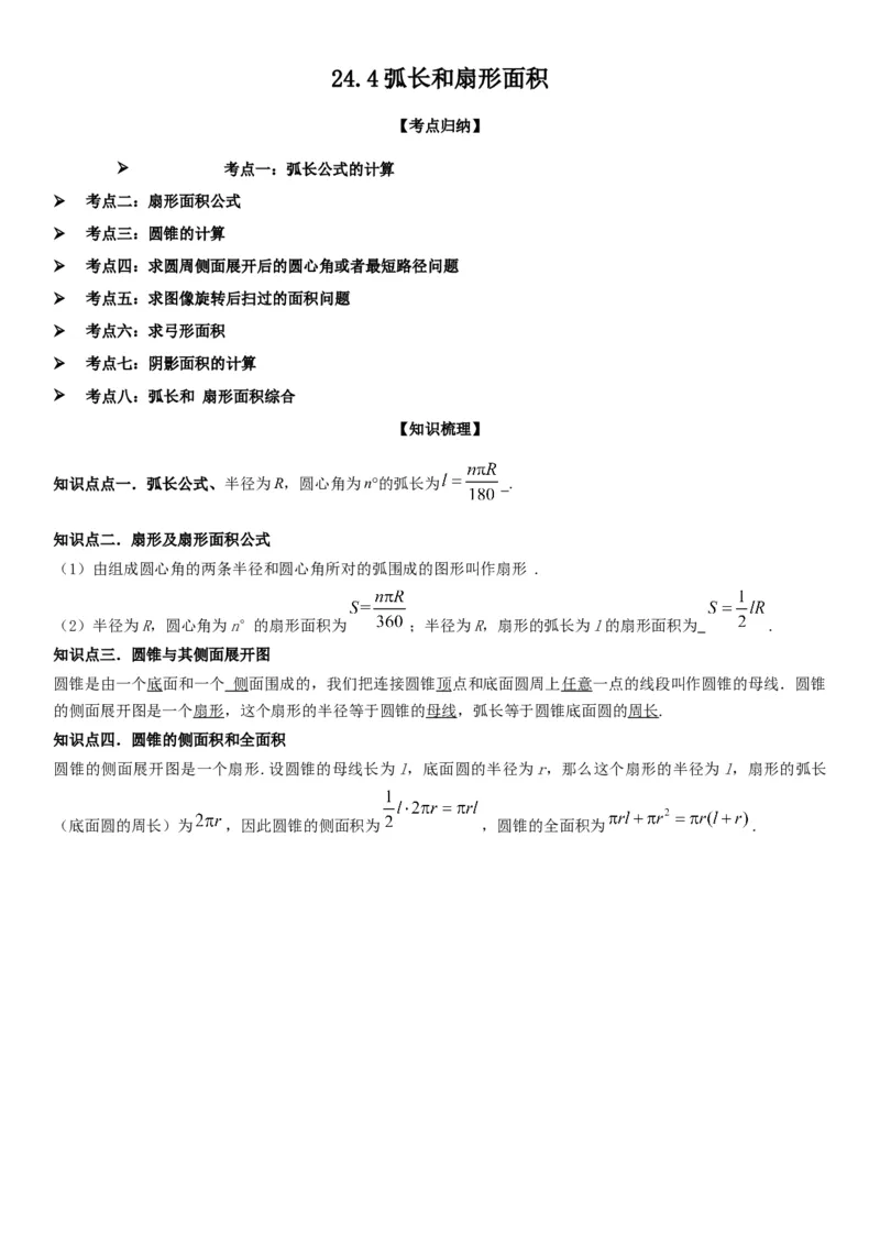 24.4弧长和扇形面积教师版_人教版数学九年级上册_版本二_九年级数学上册（人教版）_考点题型技巧高分突破-U360_2025版