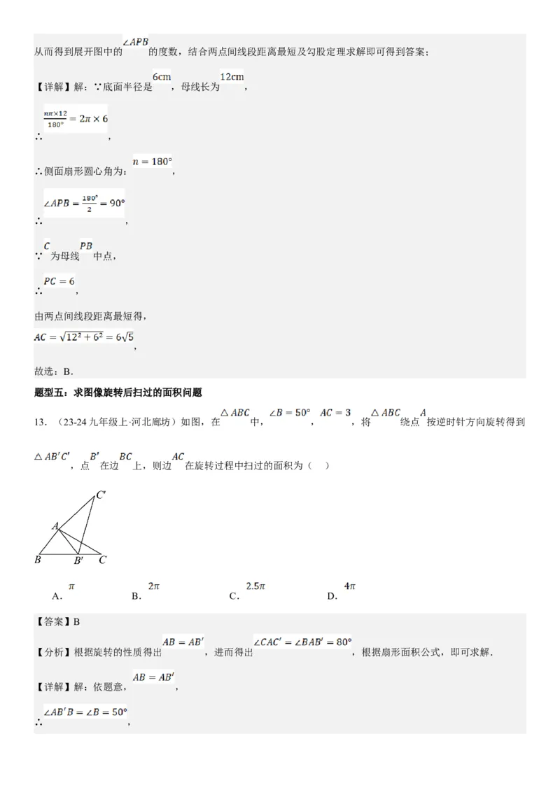 24.4弧长和扇形面积教师版_人教版数学九年级上册_版本二_九年级数学上册（人教版）_考点题型技巧高分突破-U360_2025版