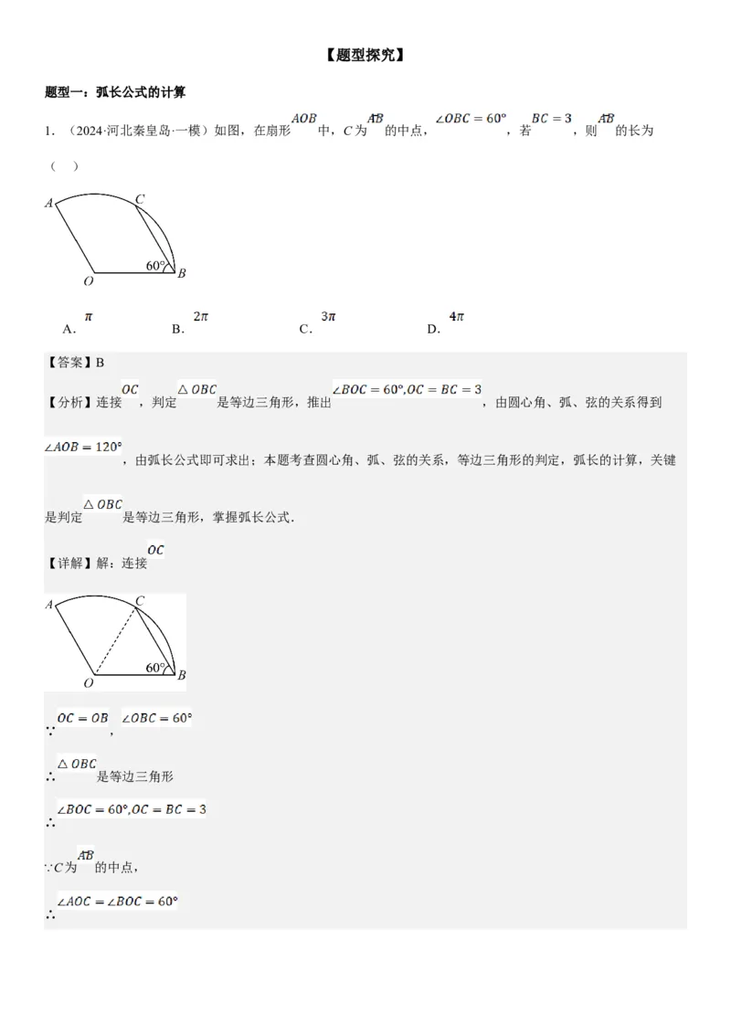 24.4弧长和扇形面积教师版_人教版数学九年级上册_版本二_九年级数学上册（人教版）_考点题型技巧高分突破-U360_2025版