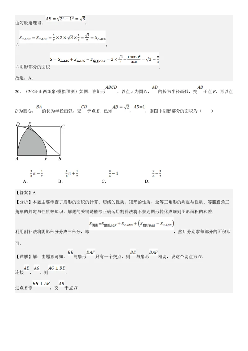24.4弧长和扇形面积教师版_人教版数学九年级上册_版本二_九年级数学上册（人教版）_考点题型技巧高分突破-U360_2025版