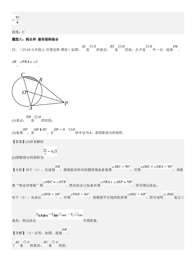 24.4弧长和扇形面积教师版_人教版数学九年级上册_版本二_九年级数学上册（人教版）_考点题型技巧高分突破-U360_2025版