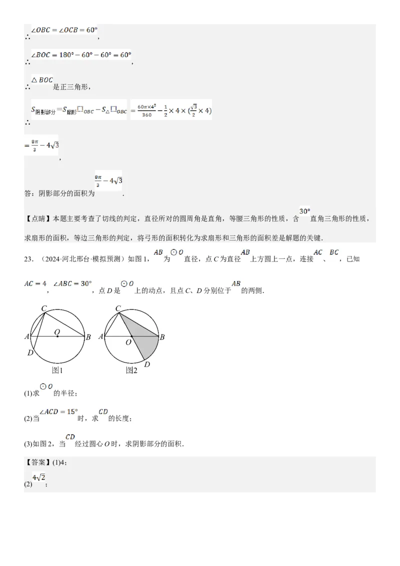24.4弧长和扇形面积教师版_人教版数学九年级上册_版本二_九年级数学上册（人教版）_考点题型技巧高分突破-U360_2025版