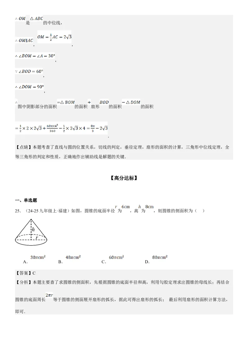 24.4弧长和扇形面积教师版_人教版数学九年级上册_版本二_九年级数学上册（人教版）_考点题型技巧高分突破-U360_2025版