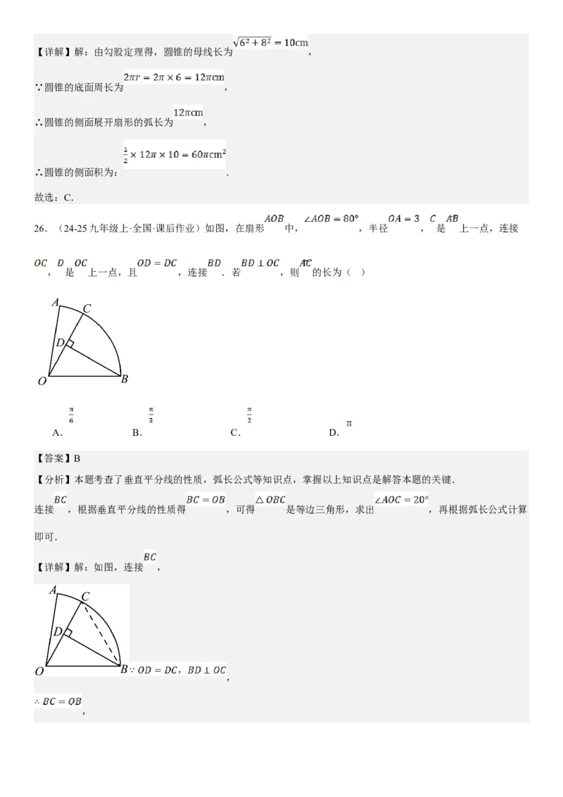 24.4弧长和扇形面积教师版_人教版数学九年级上册_版本二_九年级数学上册（人教版）_考点题型技巧高分突破-U360_2025版