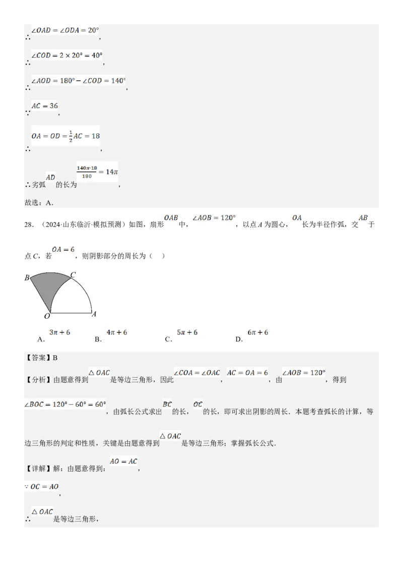 24.4弧长和扇形面积教师版_人教版数学九年级上册_版本二_九年级数学上册（人教版）_考点题型技巧高分突破-U360_2025版