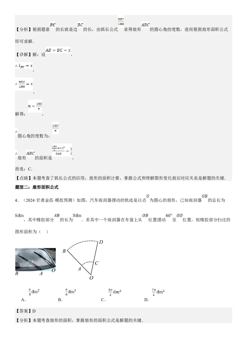 24.4弧长和扇形面积教师版_人教版数学九年级上册_版本二_九年级数学上册（人教版）_考点题型技巧高分突破-U360_2025版