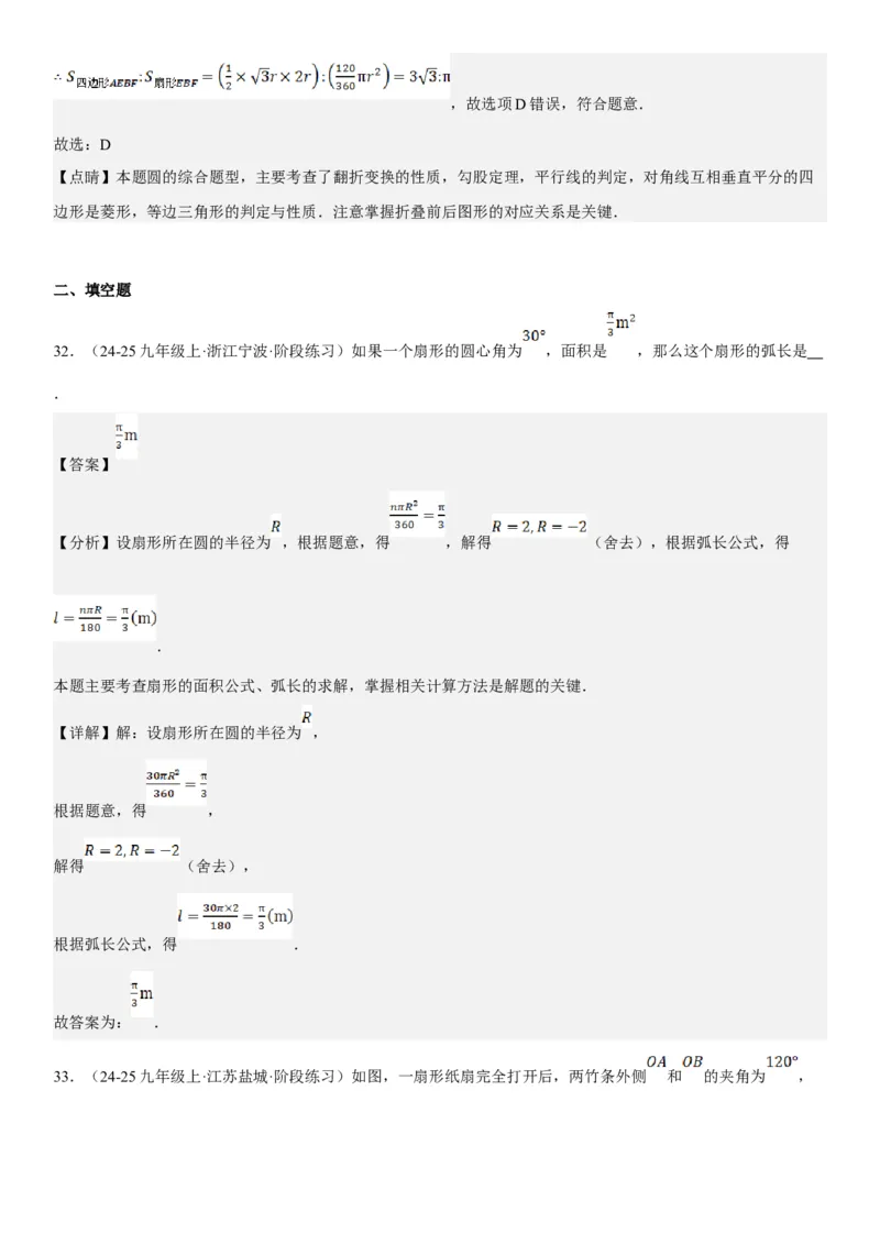 24.4弧长和扇形面积教师版_人教版数学九年级上册_版本二_九年级数学上册（人教版）_考点题型技巧高分突破-U360_2025版
