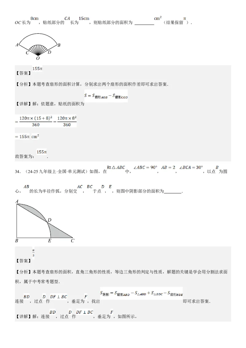 24.4弧长和扇形面积教师版_人教版数学九年级上册_版本二_九年级数学上册（人教版）_考点题型技巧高分突破-U360_2025版