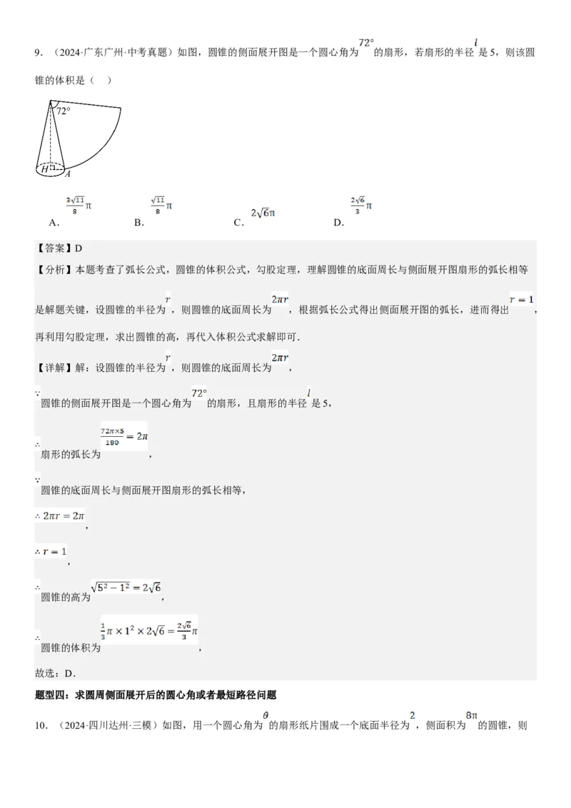 24.4弧长和扇形面积教师版_人教版数学九年级上册_版本二_九年级数学上册（人教版）_考点题型技巧高分突破-U360_2025版