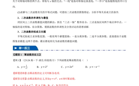 专题2.3幂函数与二次函数七大题型（解析版）_高中三年全科资料_高中_高中1_2026版高考《举一反三》一轮复习专练（新高考数学专用）_2026版《举一反三》专题练系列（共189个题型）