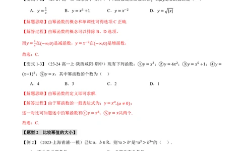 专题2.3幂函数与二次函数七大题型（解析版）_高中三年全科资料_高中_高中1_2026版高考《举一反三》一轮复习专练（新高考数学专用）_2026版《举一反三》专题练系列（共189个题型）