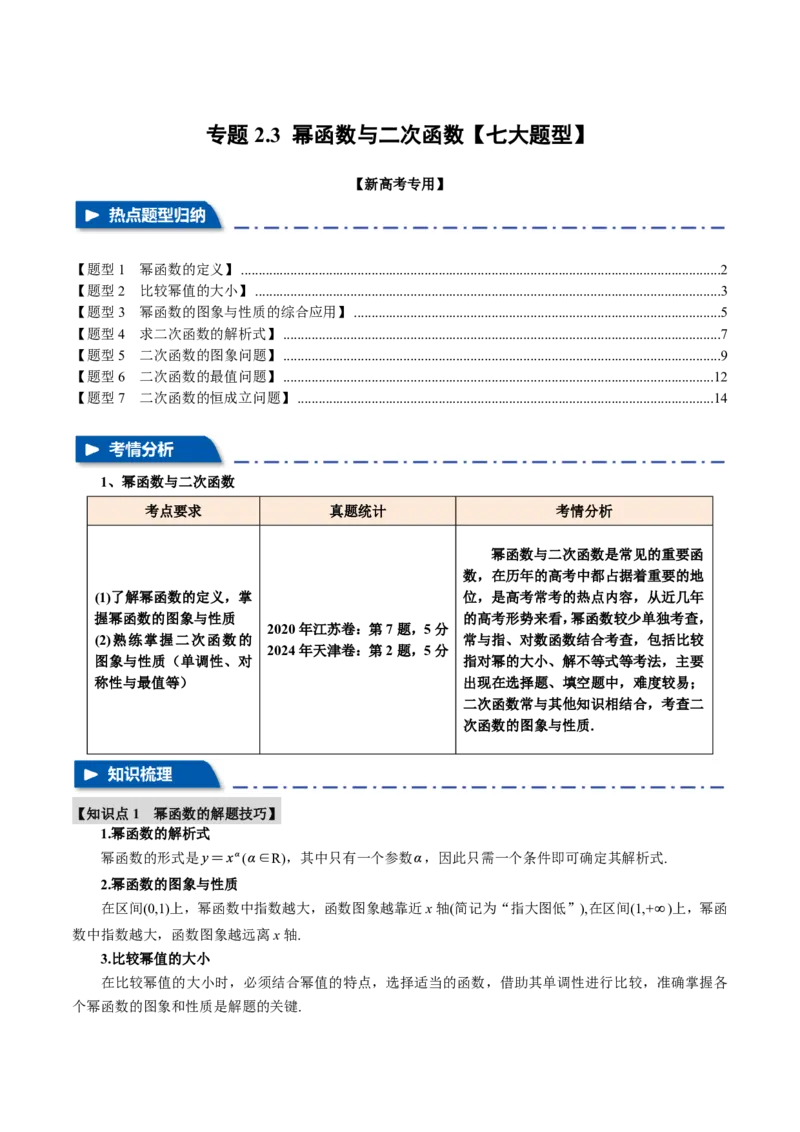 专题2.3幂函数与二次函数七大题型（解析版）_高中三年全科资料_高中_高中1_2026版高考《举一反三》一轮复习专练（新高考数学专用）_2026版《举一反三》专题练系列（共189个题型）