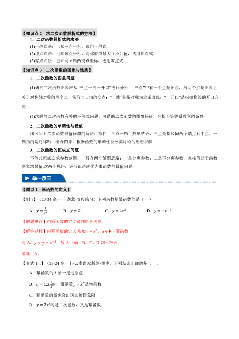专题2.3幂函数与二次函数七大题型（解析版）_高中三年全科资料_高中_高中1_2026版高考《举一反三》一轮复习专练（新高考数学专用）_2026版《举一反三》专题练系列（共189个题型）
