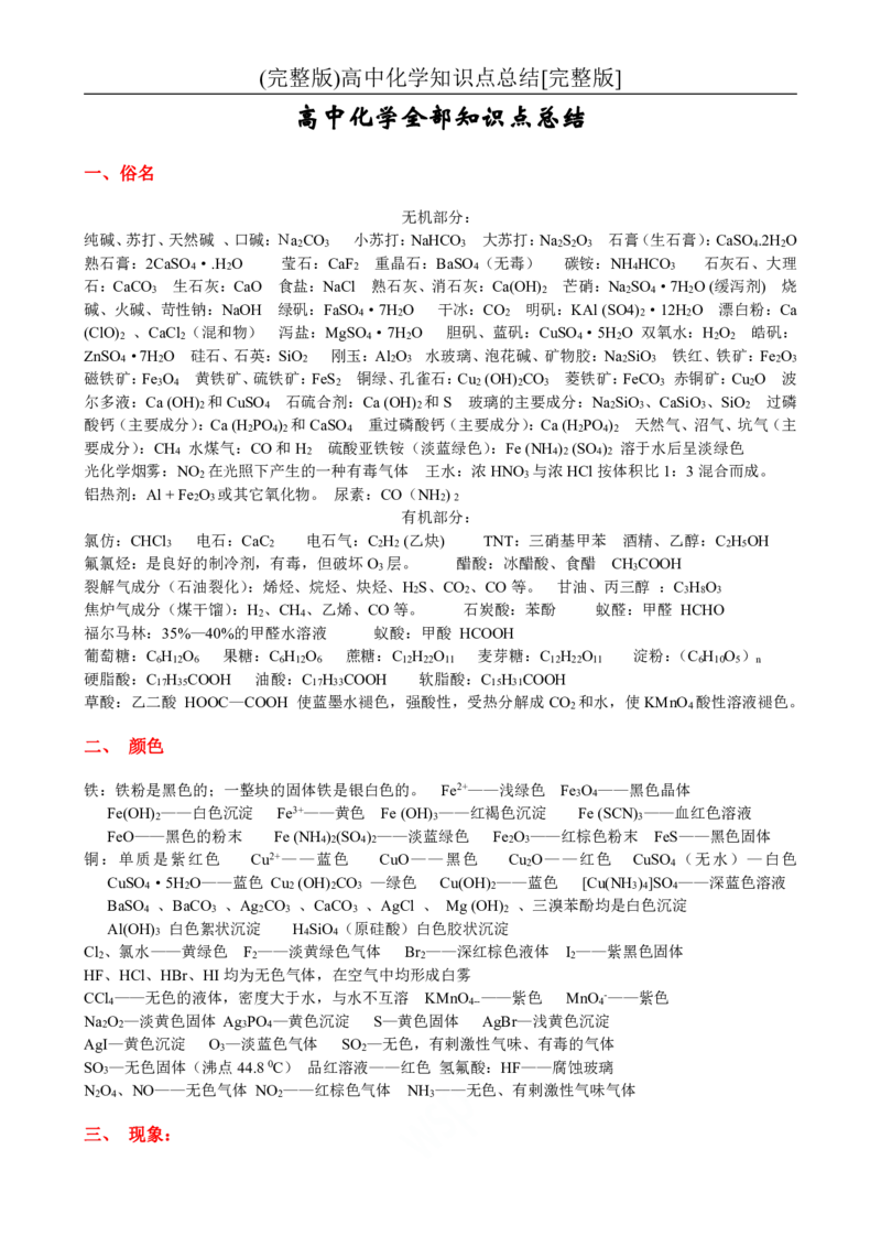 一轮复习必备-高中化学知识汇总_高中三年全科资料_高中三年全科资料_化学