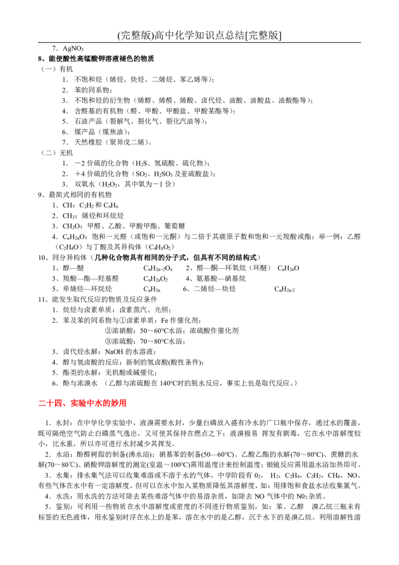 一轮复习必备-高中化学知识汇总_高中三年全科资料_高中三年全科资料_化学