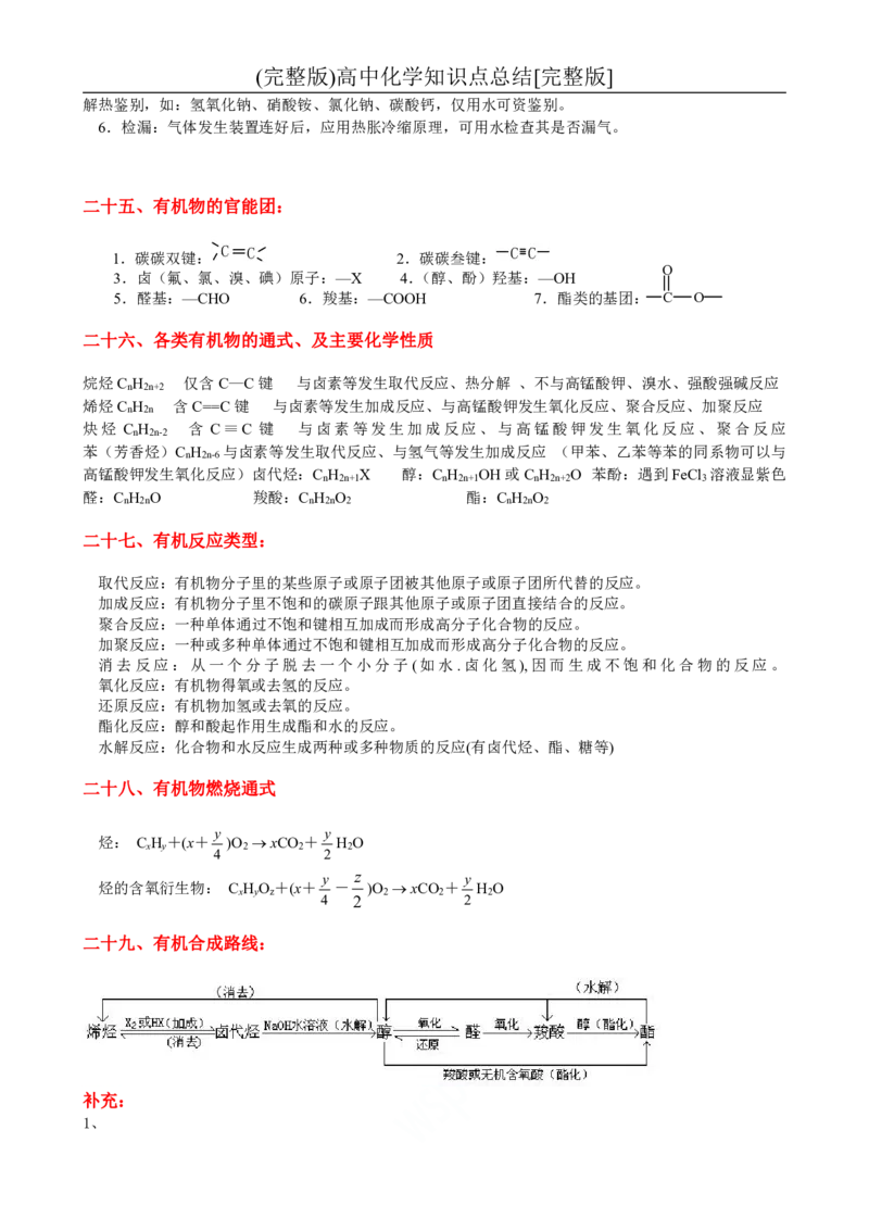 一轮复习必备-高中化学知识汇总_高中三年全科资料_高中三年全科资料_化学