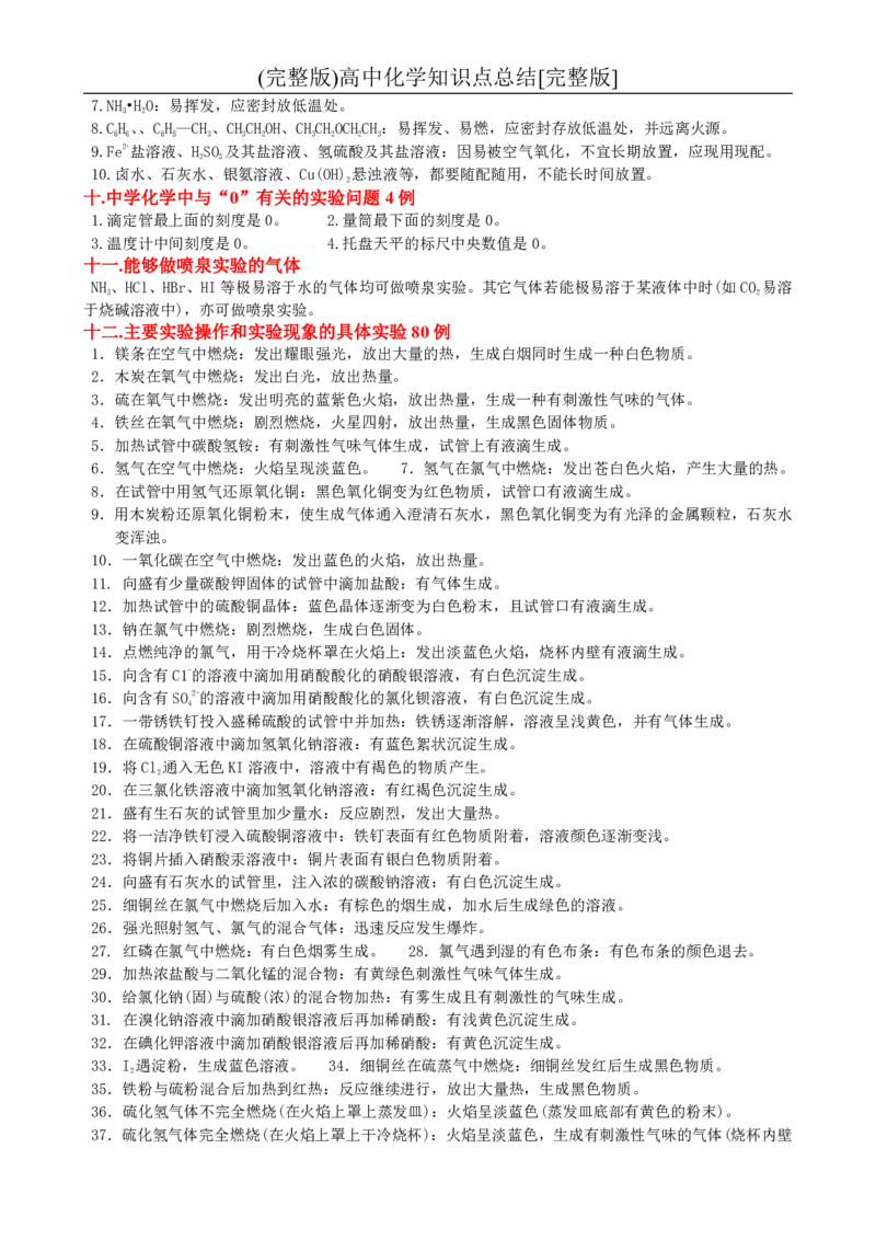 一轮复习必备-高中化学知识汇总_高中三年全科资料_高中三年全科资料_化学