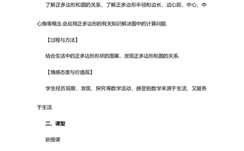24.3正多边形和圆（第1课时)_人教版数学九年级上册_版本二_九年级数学上册（人教版）_教学设计_教案选择1_9上数教案选择1_第二十四章圆（教案）_24.3正多边形和圆