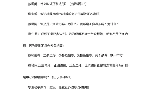 24.3正多边形和圆（第1课时)_人教版数学九年级上册_版本二_九年级数学上册（人教版）_教学设计_教案选择1_9上数教案选择1_第二十四章圆（教案）_24.3正多边形和圆
