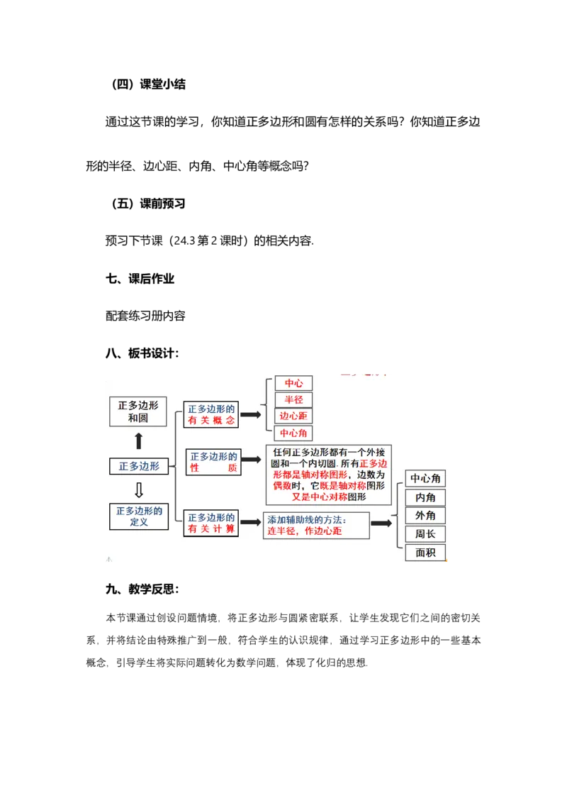 24.3正多边形和圆（第1课时)_人教版数学九年级上册_版本二_九年级数学上册（人教版）_教学设计_教案选择1_9上数教案选择1_第二十四章圆（教案）_24.3正多边形和圆