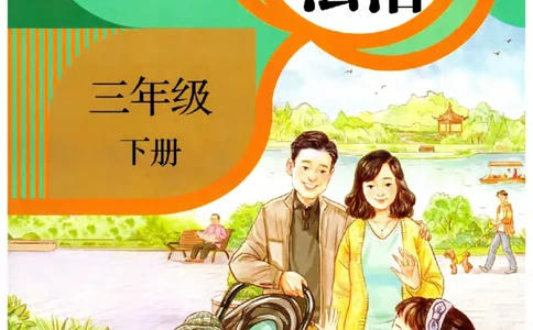2026春三年级下册道德与法治电子课本_26新三年级道法下册（统编版）_版本一_部编版道德与法治3下_2026春新版_第二套_04.道法3下电子课本26春