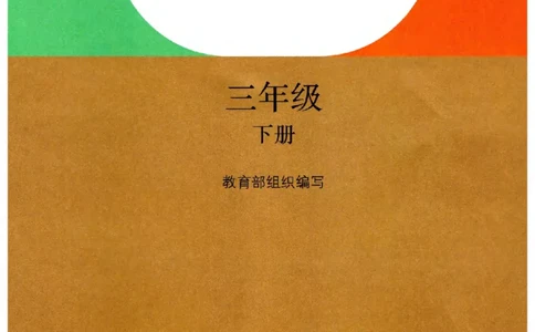 2026春三年级下册道德与法治电子课本_26新三年级道法下册（统编版）_版本一_部编版道德与法治3下_2026春新版_第二套_04.道法3下电子课本26春