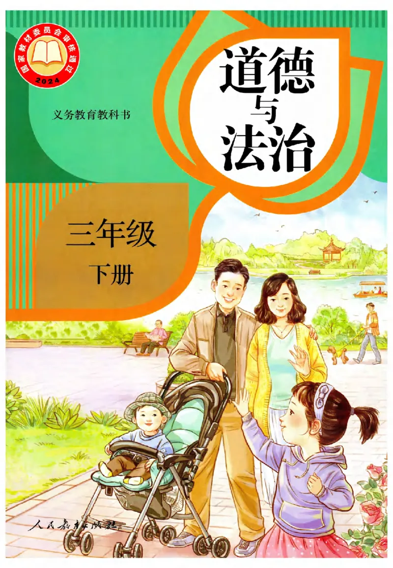 2026春三年级下册道德与法治电子课本_26新三年级道法下册（统编版）_版本一_部编版道德与法治3下_2026春新版_第二套_04.道法3下电子课本26春