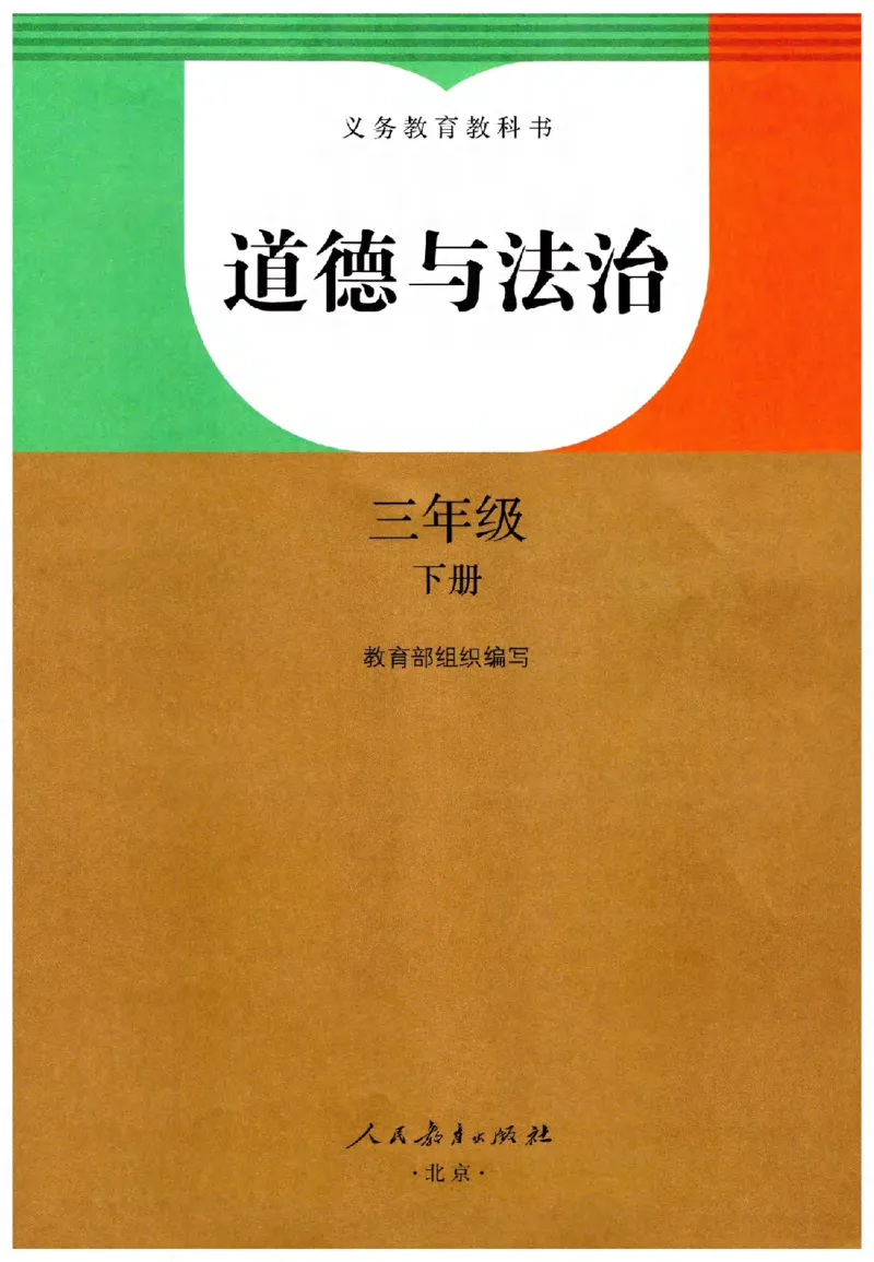 2026春三年级下册道德与法治电子课本_26新三年级道法下册（统编版）_版本一_部编版道德与法治3下_2026春新版_第二套_04.道法3下电子课本26春