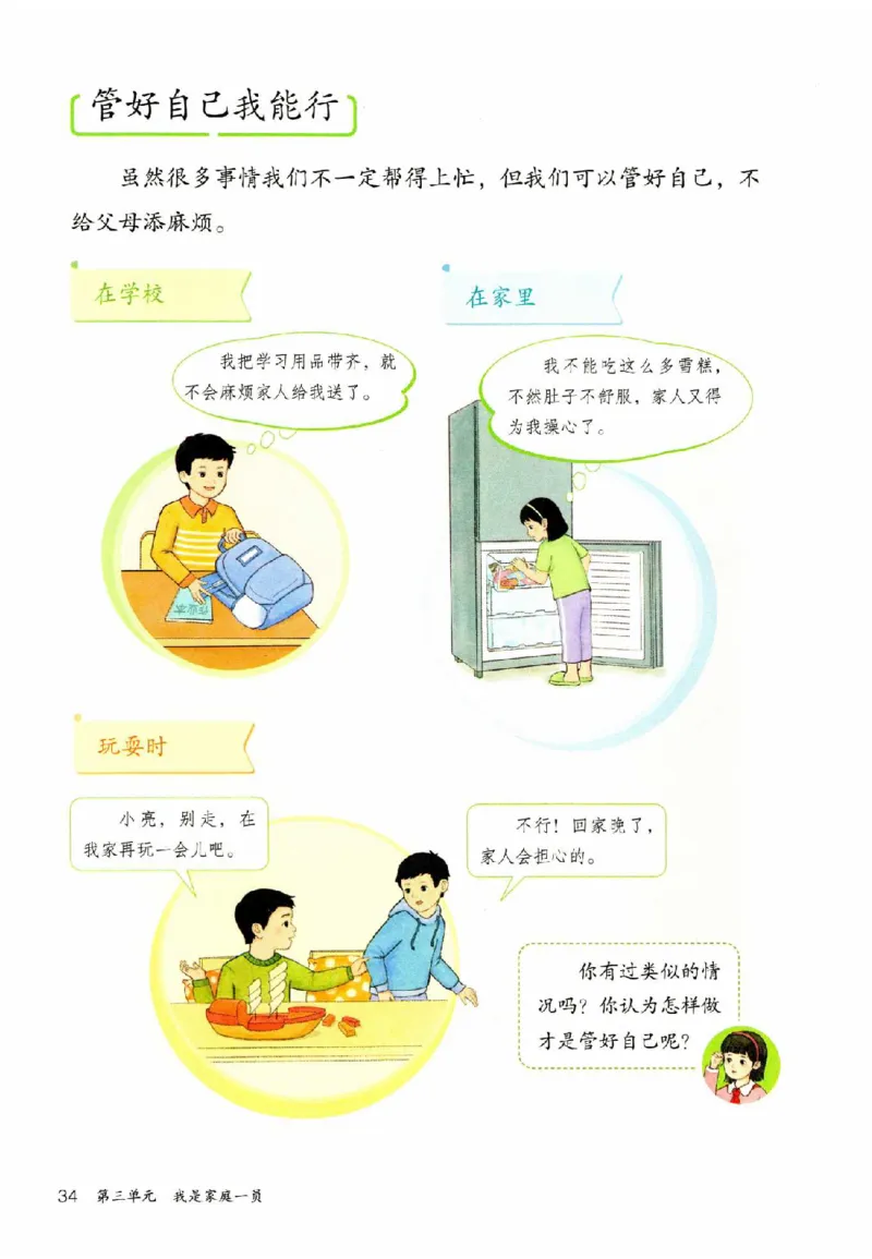 2026春三年级下册道德与法治电子课本_26新三年级道法下册（统编版）_版本一_部编版道德与法治3下_2026春新版_第二套_04.道法3下电子课本26春