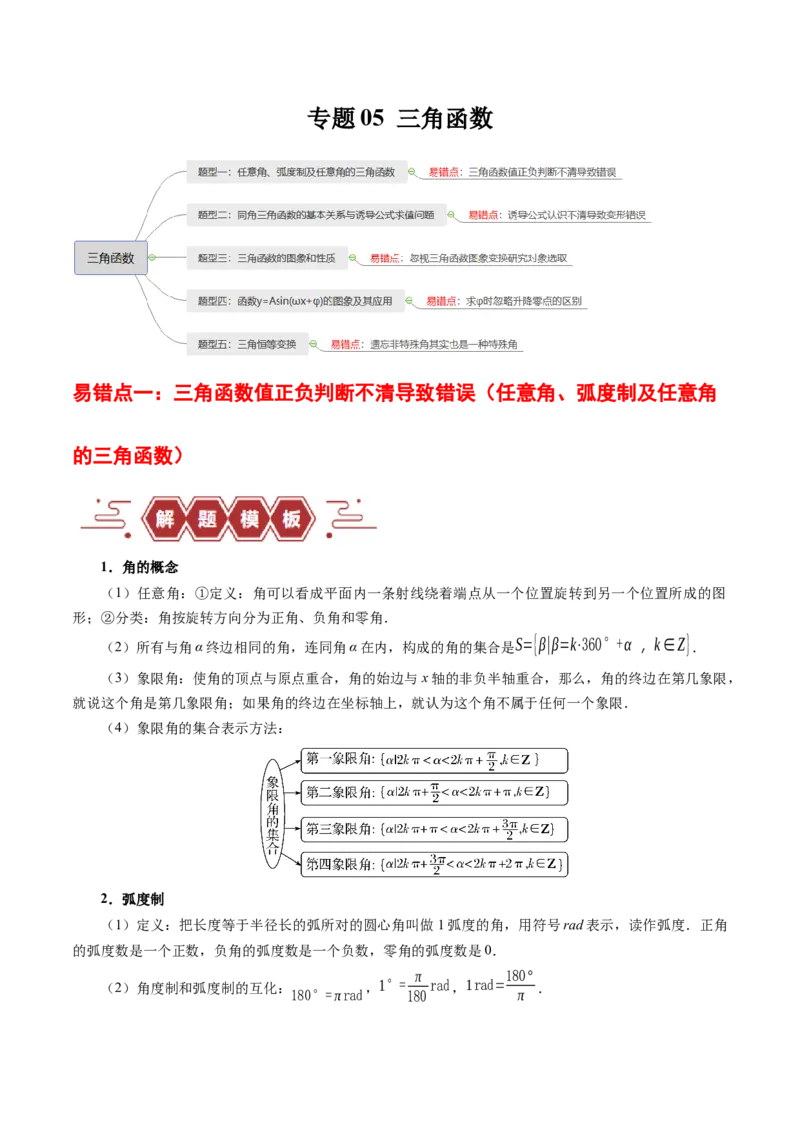 专题05三角函数（5大易错点分析+解题模板+举一反三+易错题通关）-备战2024年高考数学考试易错题（新高考专用）（解析版）_高中三年全科资料_高中_15高中全科《高考易错题》2025版