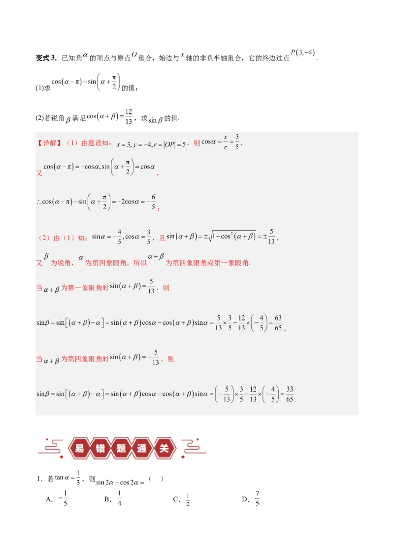 专题05三角函数（5大易错点分析+解题模板+举一反三+易错题通关）-备战2024年高考数学考试易错题（新高考专用）（解析版）_高中三年全科资料_高中_15高中全科《高考易错题》2025版