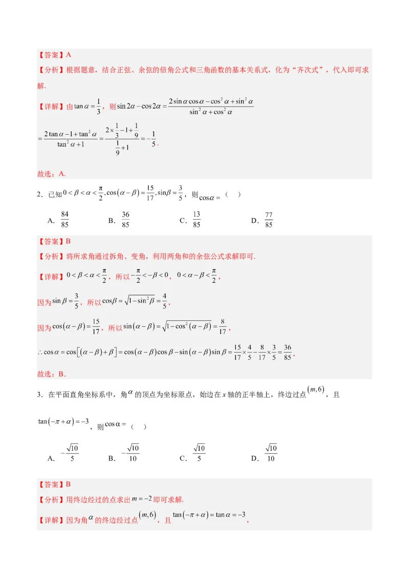 专题05三角函数（5大易错点分析+解题模板+举一反三+易错题通关）-备战2024年高考数学考试易错题（新高考专用）（解析版）_高中三年全科资料_高中_15高中全科《高考易错题》2025版