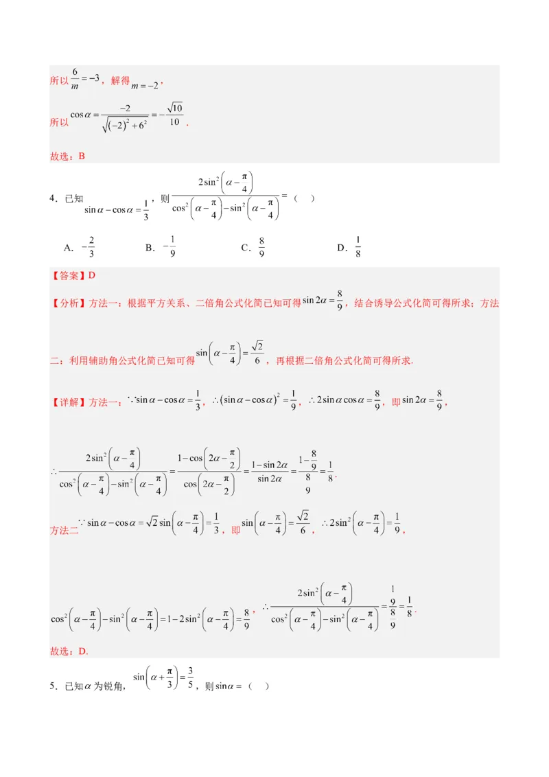 专题05三角函数（5大易错点分析+解题模板+举一反三+易错题通关）-备战2024年高考数学考试易错题（新高考专用）（解析版）_高中三年全科资料_高中_15高中全科《高考易错题》2025版