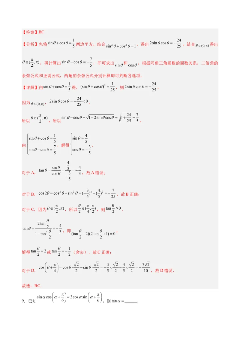 专题05三角函数（5大易错点分析+解题模板+举一反三+易错题通关）-备战2024年高考数学考试易错题（新高考专用）（解析版）_高中三年全科资料_高中_15高中全科《高考易错题》2025版