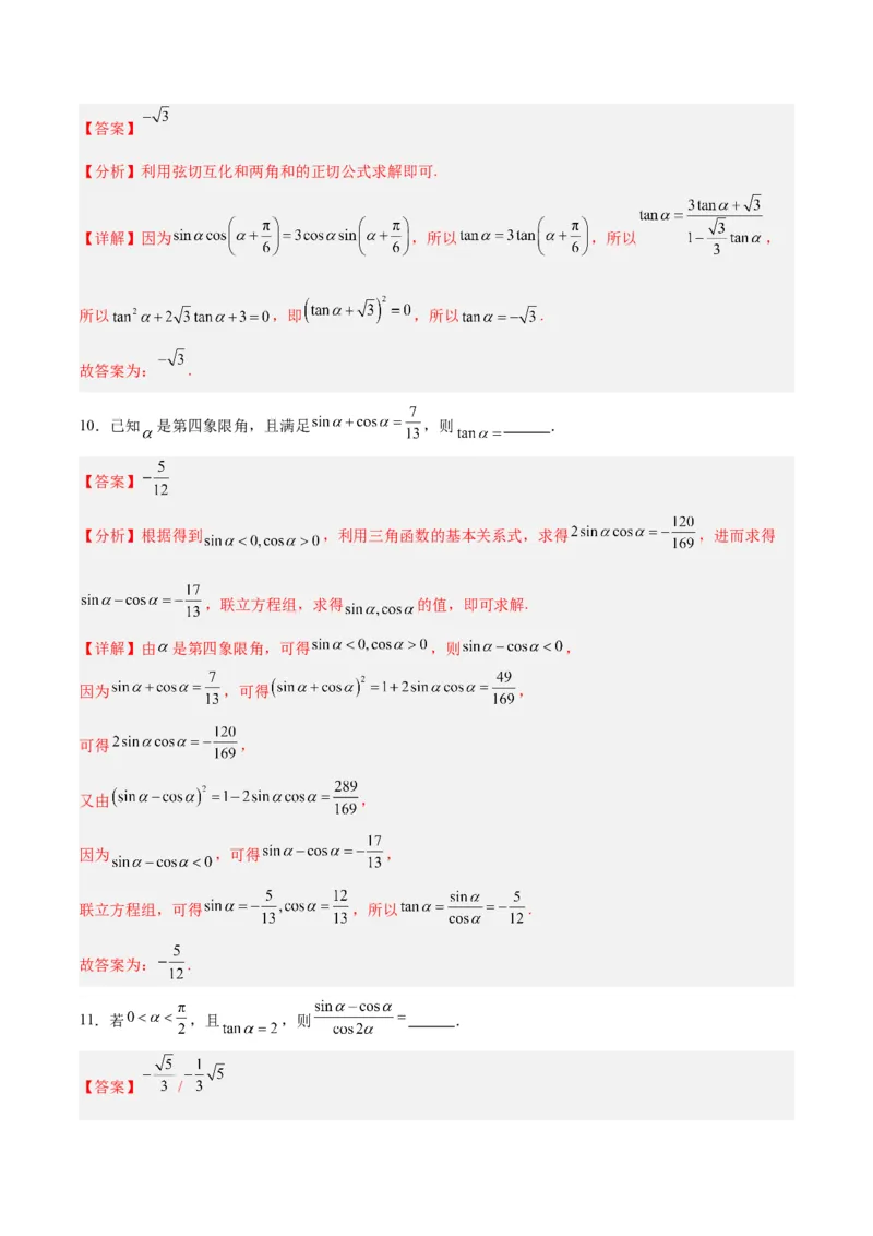 专题05三角函数（5大易错点分析+解题模板+举一反三+易错题通关）-备战2024年高考数学考试易错题（新高考专用）（解析版）_高中三年全科资料_高中_15高中全科《高考易错题》2025版