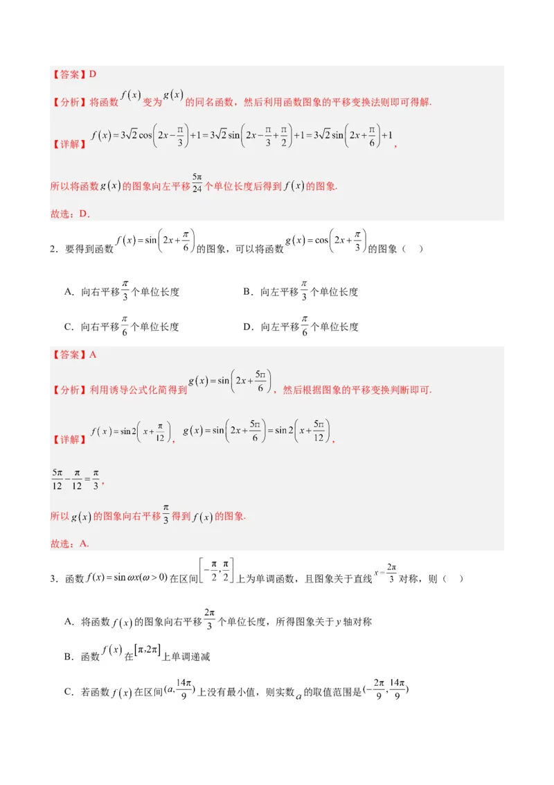 专题05三角函数（5大易错点分析+解题模板+举一反三+易错题通关）-备战2024年高考数学考试易错题（新高考专用）（解析版）_高中三年全科资料_高中_15高中全科《高考易错题》2025版