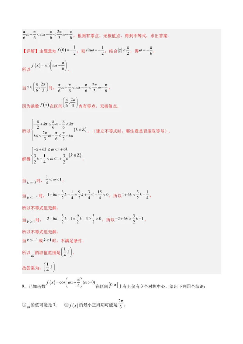 专题05三角函数（5大易错点分析+解题模板+举一反三+易错题通关）-备战2024年高考数学考试易错题（新高考专用）（解析版）_高中三年全科资料_高中_15高中全科《高考易错题》2025版
