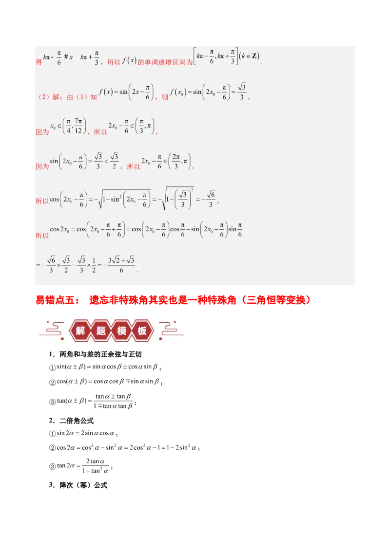 专题05三角函数（5大易错点分析+解题模板+举一反三+易错题通关）-备战2024年高考数学考试易错题（新高考专用）（解析版）_高中三年全科资料_高中_15高中全科《高考易错题》2025版