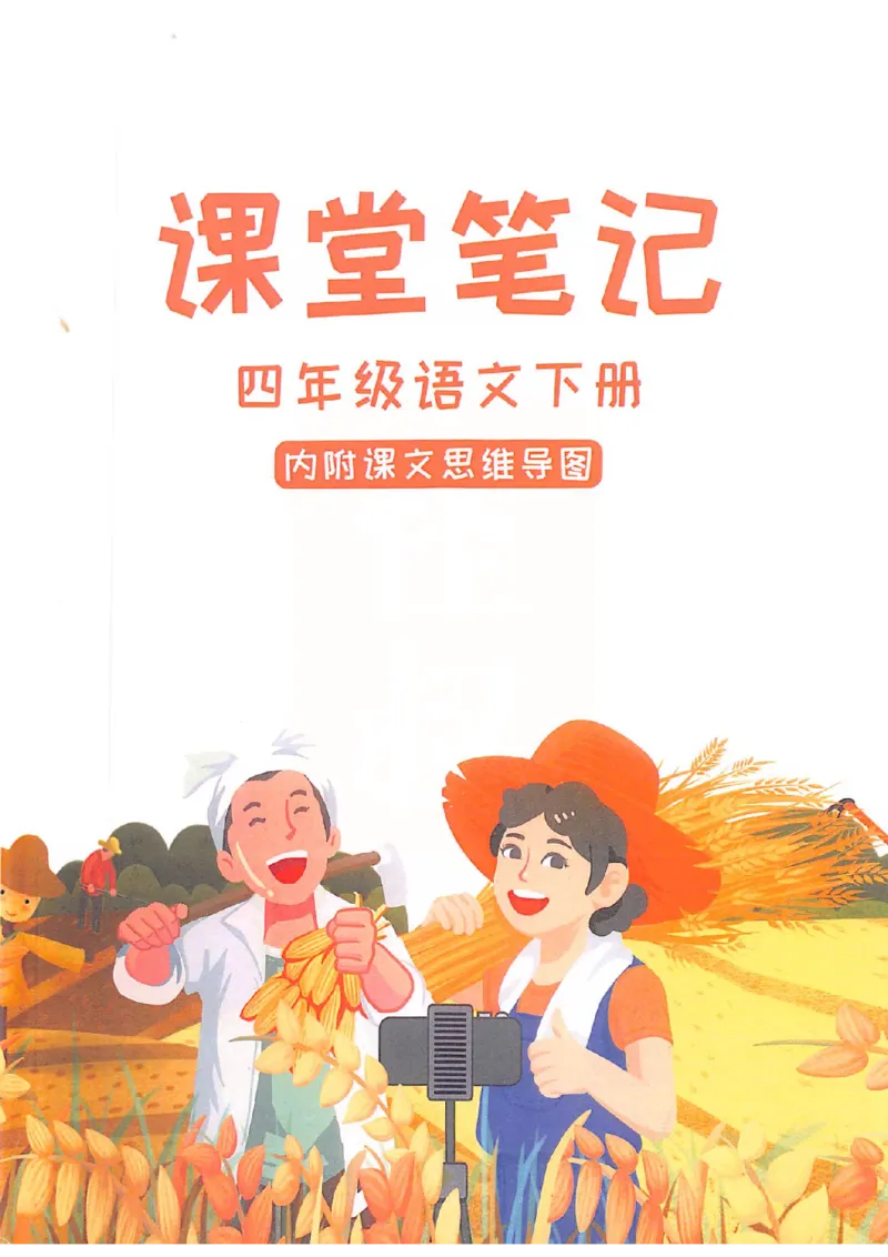2026春小学4年级下册语文课堂笔记_2026春小学教辅大合集_3-26春《课堂笔记》系列_小学语文《课堂笔记》1-6年级下册（26春）(2)_《课堂笔记》1-6年级下册（26春）