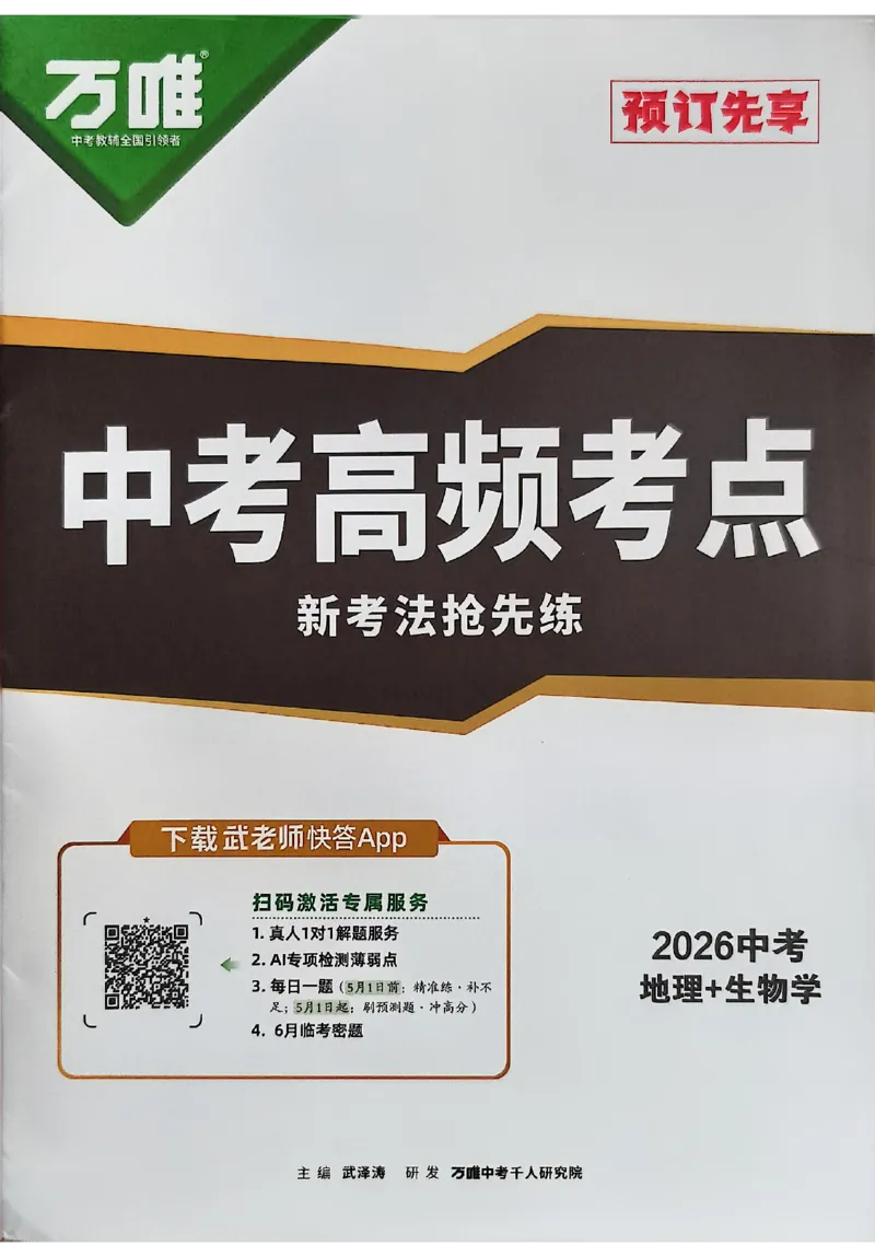 2026《万唯中考&bull;云南生地黑白卷》高频考点抢先练_中考押题2026《中考押题》系列（9科全套实时更新中）_万唯2026版初中《万唯黑白卷》地生（云南）