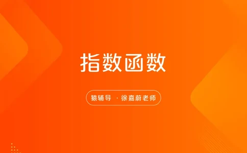 [课件]数复习梳理：指数函数的基本性质_高中三年全科资料_高中_高中知识点整理_数学