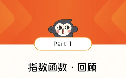 [课件]数复习梳理：指数函数的基本性质_高中三年全科资料_高中_高中知识点整理_数学