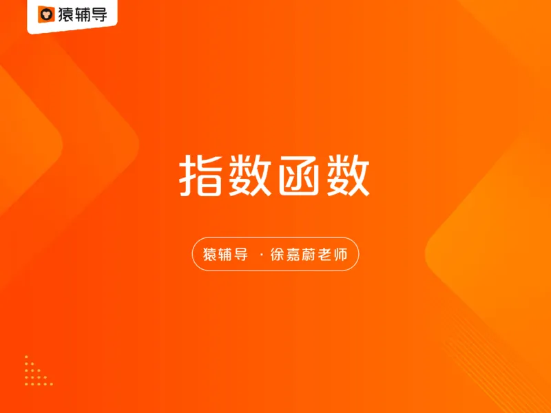 [课件]数复习梳理：指数函数的基本性质_高中三年全科资料_高中_高中知识点整理_数学