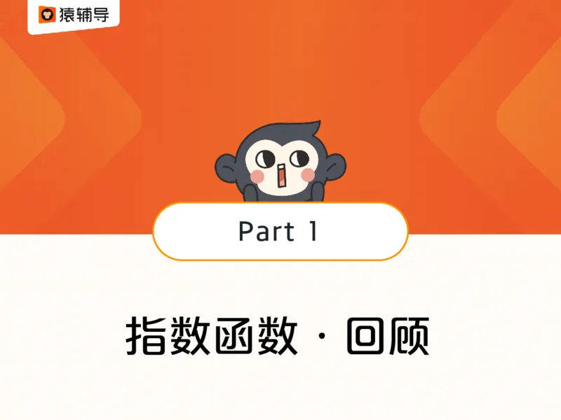 [课件]数复习梳理：指数函数的基本性质_高中三年全科资料_高中_高中知识点整理_数学