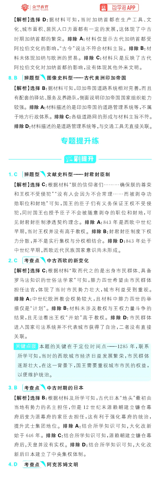 专题13_高中三年全科资料_高中_高中1_理想树2026版高考《必刷小题》8科全套_2026版理想树高考必刷小题历史_2026版理想树高考必刷小题历史解析册_2026版理想树高考必刷小题历史解析册
