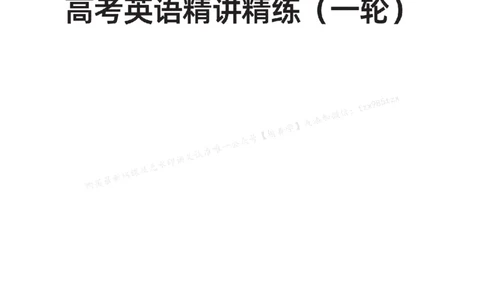 下印高考英语精讲精练（一轮）_高中三年全科资料_高中_2026版《李辉英语》讲义_高三讲义