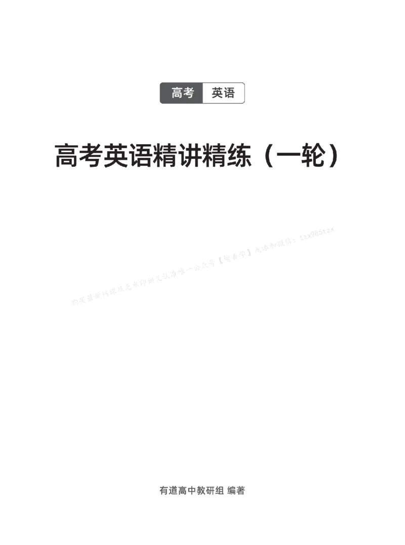 下印高考英语精讲精练（一轮）_高中三年全科资料_高中_2026版《李辉英语》讲义_高三讲义