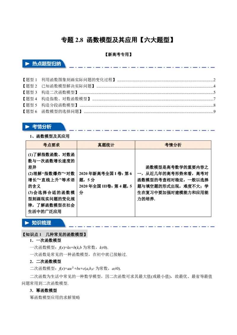专题2.8函数模型及其应用六大题型（原卷版）_高中三年全科资料_高中_高中1_2026版高考《举一反三》一轮复习专练（新高考数学专用）_2026版《举一反三》专题练系列（共189个题型）